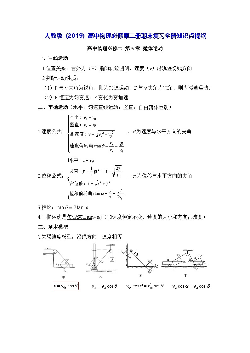 人教版（2019）高中物理必修第二册期末复习全册知识点提纲第1页