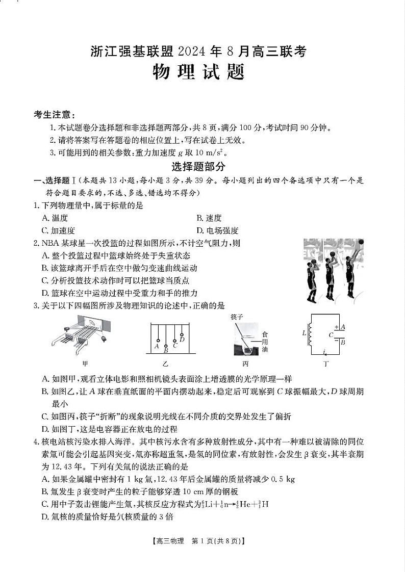 浙江省强基联盟2024-2025学年高三上学期8月联考物理试卷(附参考答案)01