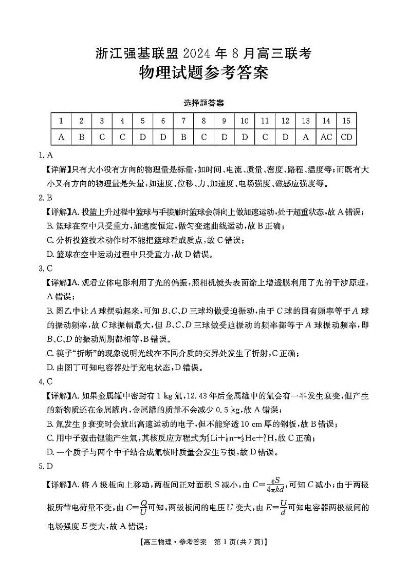 浙江省强基联盟2024-2025学年高三上学期8月联考物理试卷(附参考答案)01