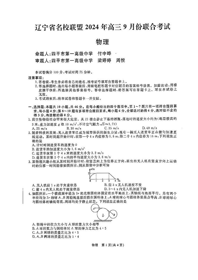 辽宁省名校联盟2024年9月联合考试物理试题（附参考答案）01