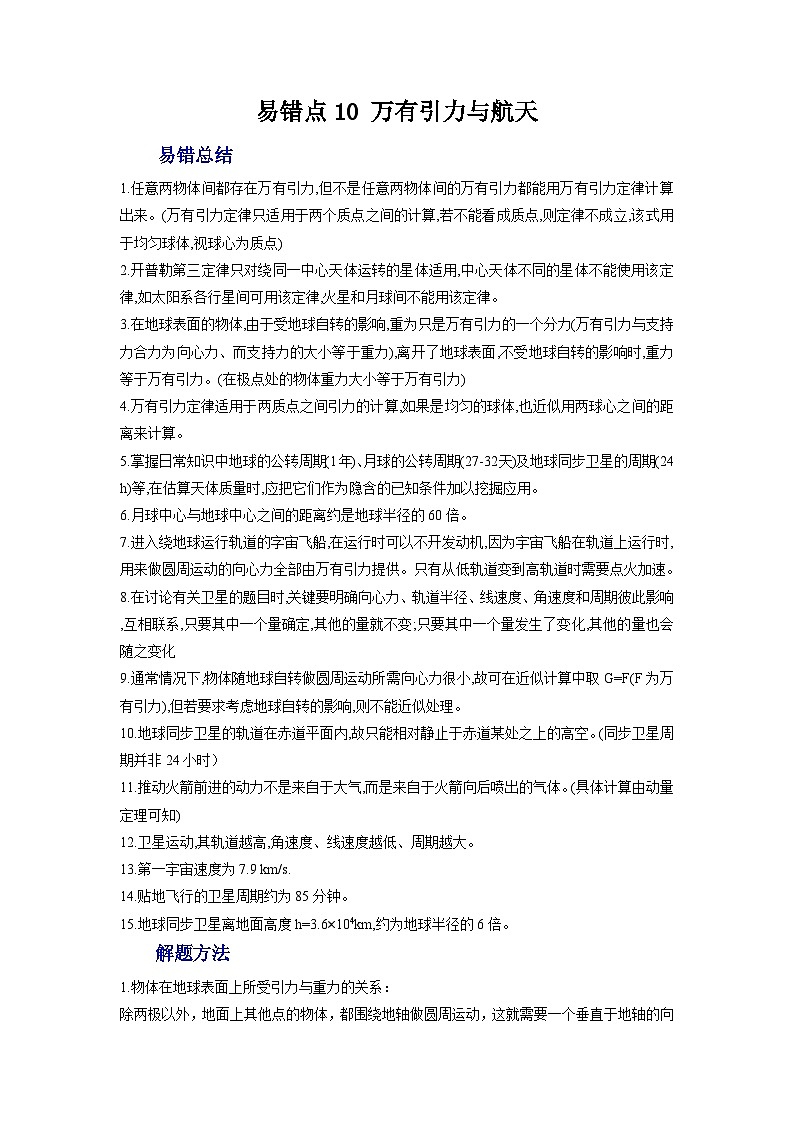 新高考物理一轮复习易错题练习——易错点10 万有引力与航天（2份打包，原卷版+含解析）01