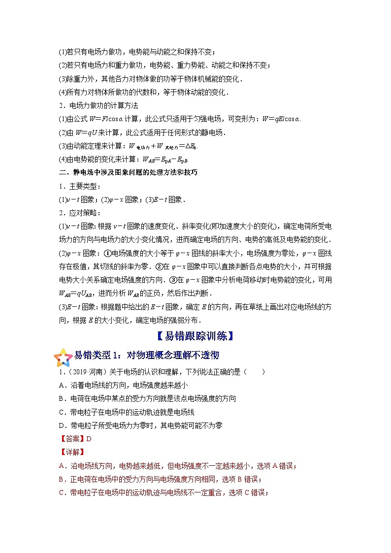 新高考物理一轮复习易错题练习——易错点16 电场力、电场能的性质（2份打包，原卷版+含解析）03