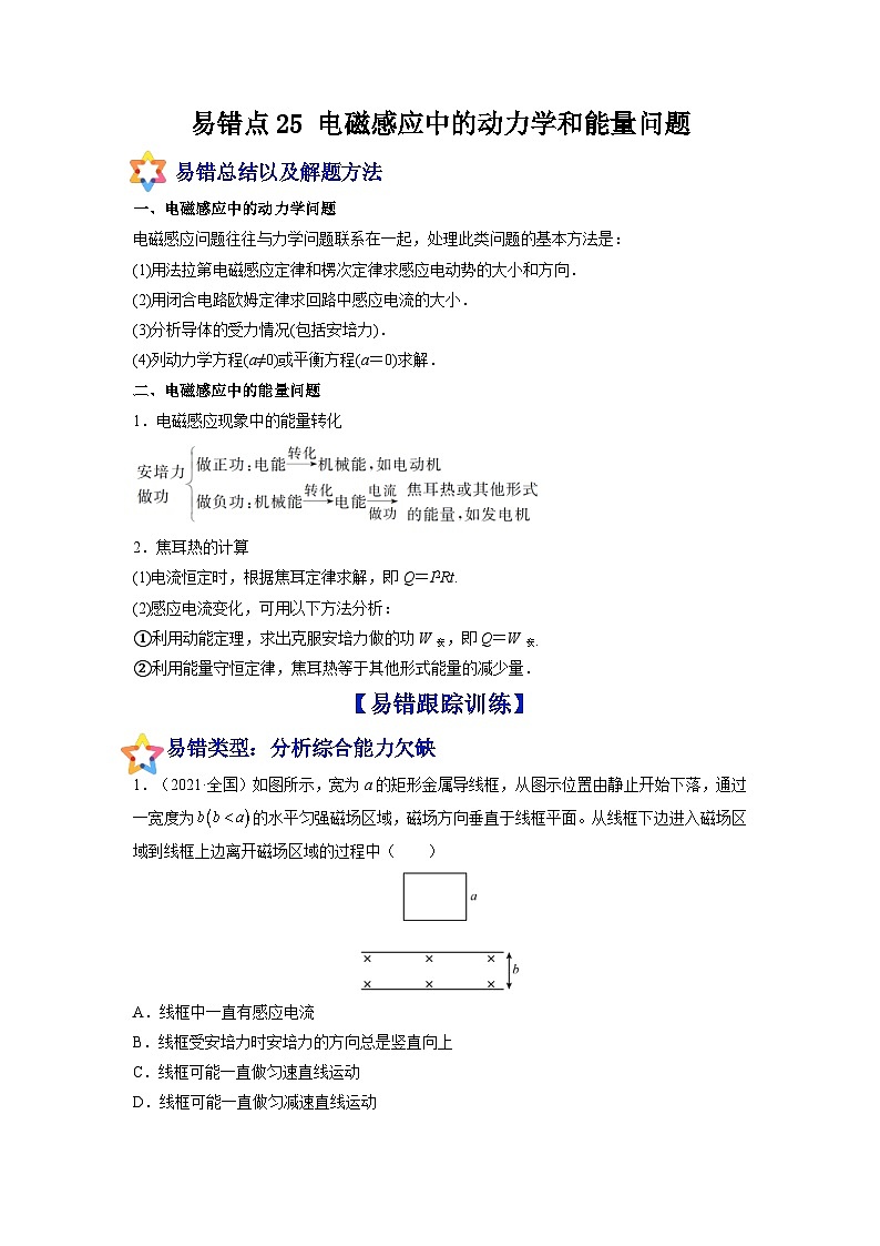 新高考物理一轮复习易错题练习—易错点25 电磁感应中的动力学和能量问题（含解析）第1页