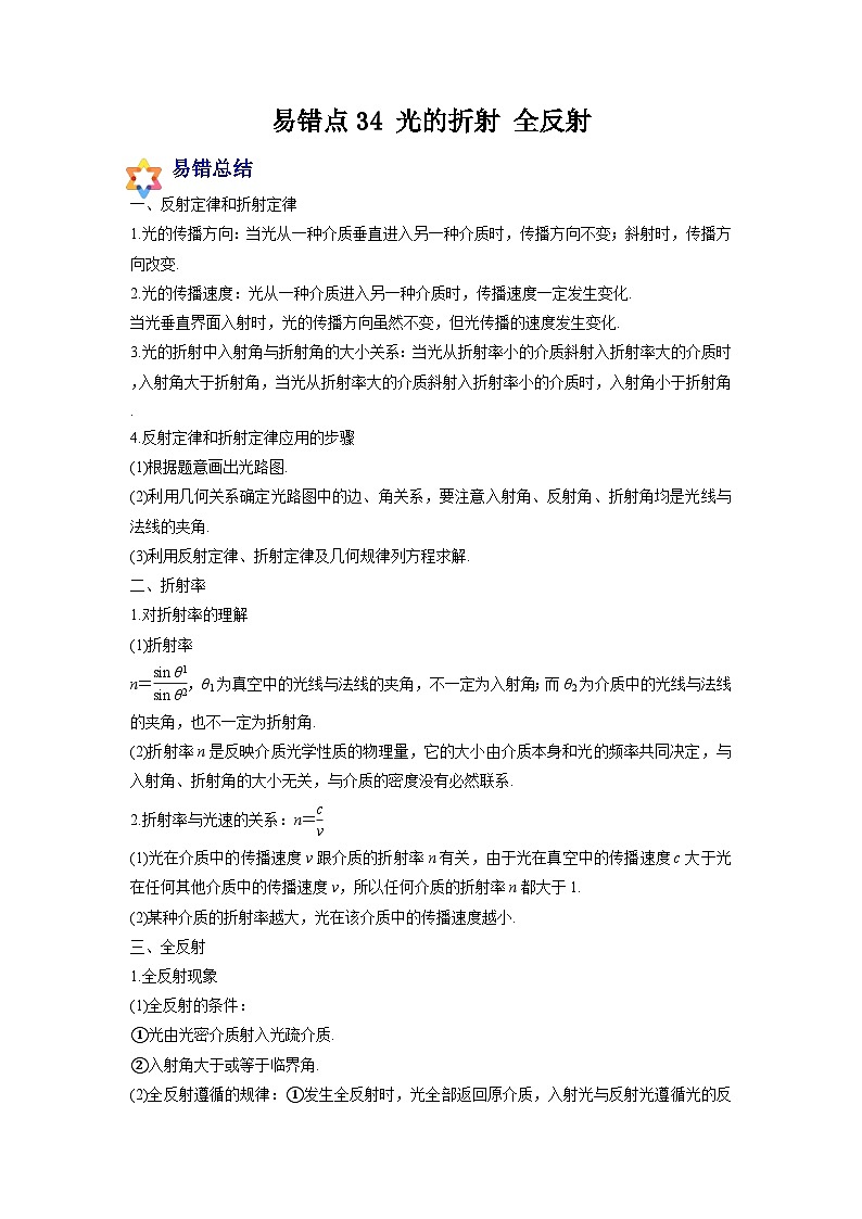 新高考物理一轮复习易错题练习—易错点34 光的折射 全反射（2份打包，原卷版+含解析）01