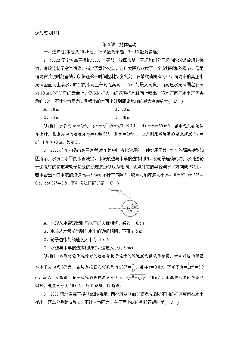 新高考物理一轮复习课时练习[11] 第四章　第二讲　抛体运动（含解析）01