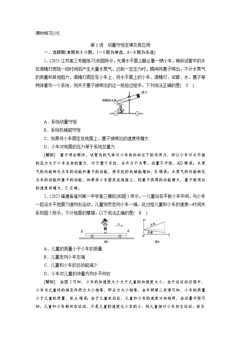 新高考物理一轮复习课时练习[19] 第六章　第二讲　动量守恒定律及其应用（含解析）第1页
