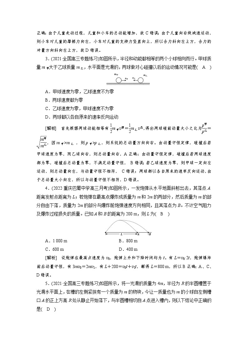 新高考物理一轮复习课时练习[19] 第六章　第二讲　动量守恒定律及其应用（含解析）第2页