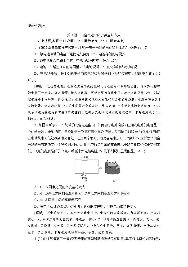 新高考物理一轮复习课时练习[24] 第八章　第二讲　闭合电路欧姆定律及其应用（含解析）第1页
