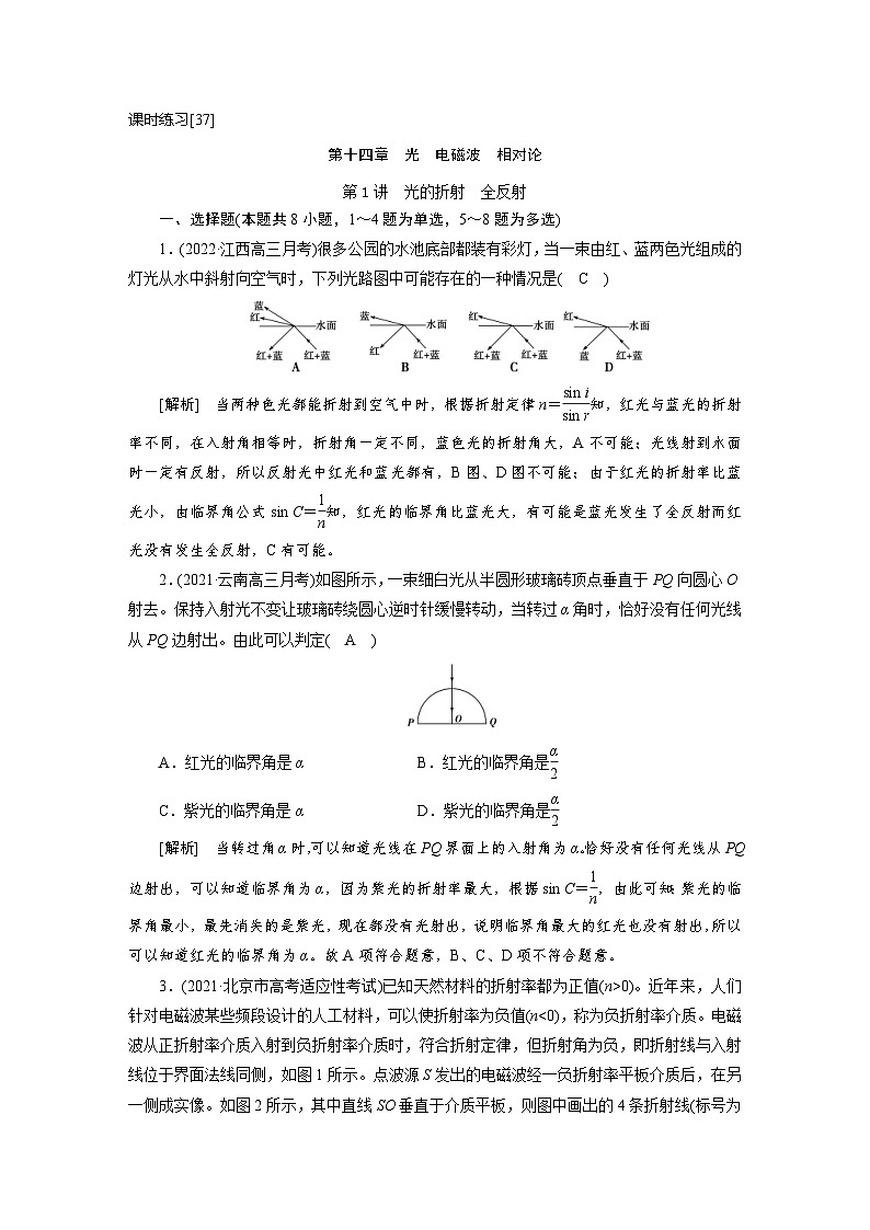 新高考物理一轮复习课时练习[37] 第十四章　第一讲　光的折射　全反射（含解析）第1页