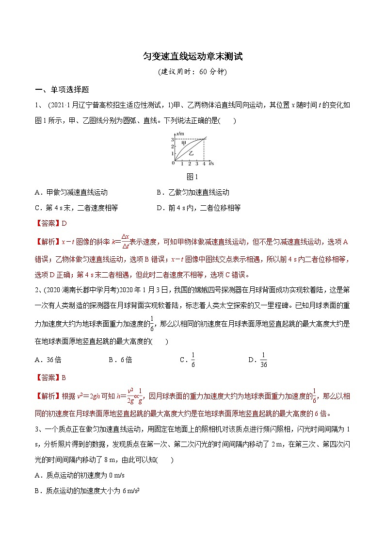 新高考物理一轮复习精讲精练第1章质点的直线运动匀变速直线运动章末测试（解析版）第1页