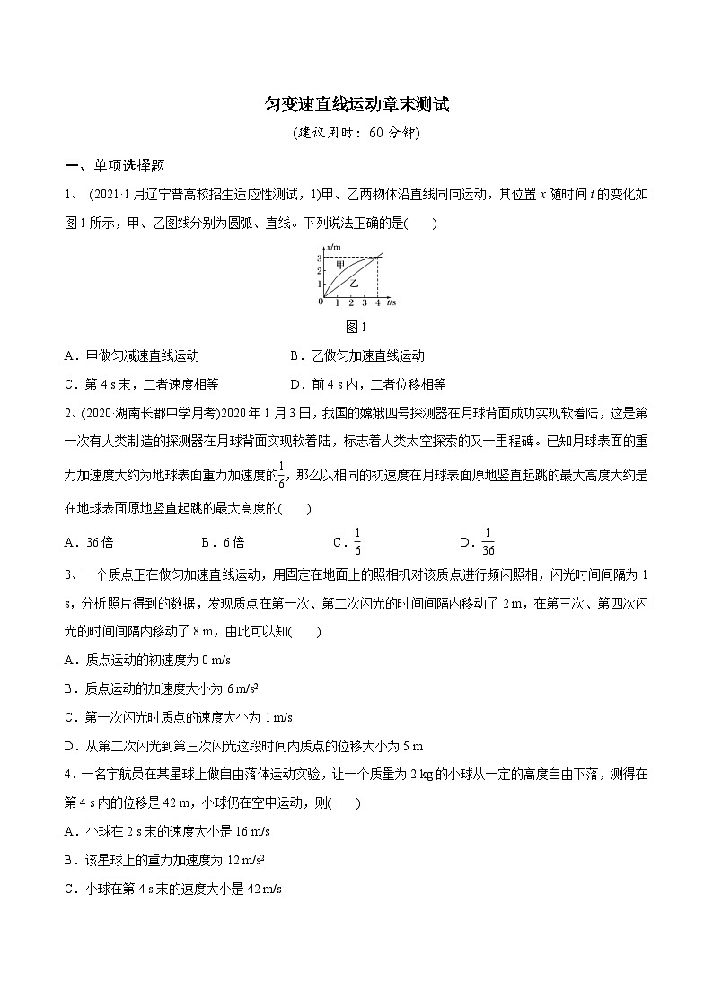 新高考物理一轮复习精讲精练第1章质点的直线运动匀变速直线运动章末测试（原卷版）第1页