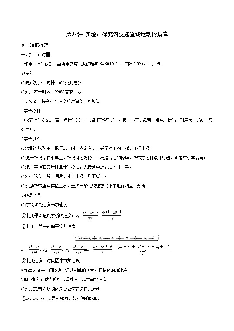 新高考物理一轮复习精讲精练第1章质点的直线运动第4讲 实验：探究匀变速直线运动的规律（2份打包，原卷版+解析版）01