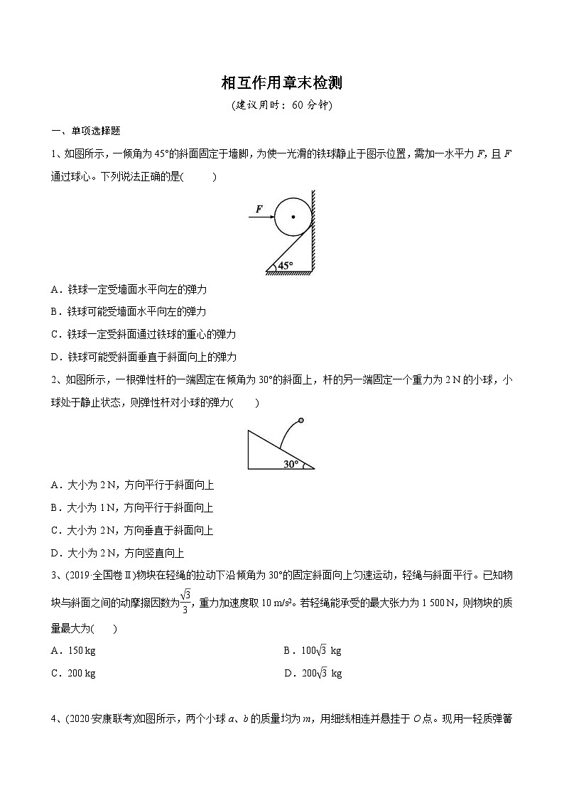 新高考物理一轮复习精讲精练第2章相互作用相互作用章末测试（2份打包，原卷版+解析版）01
