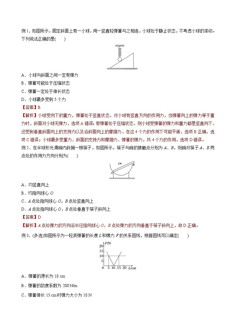 新高考物理一轮复习精讲精练第2章相互作用第1讲 重力、弹力、摩擦力（解析版）第3页