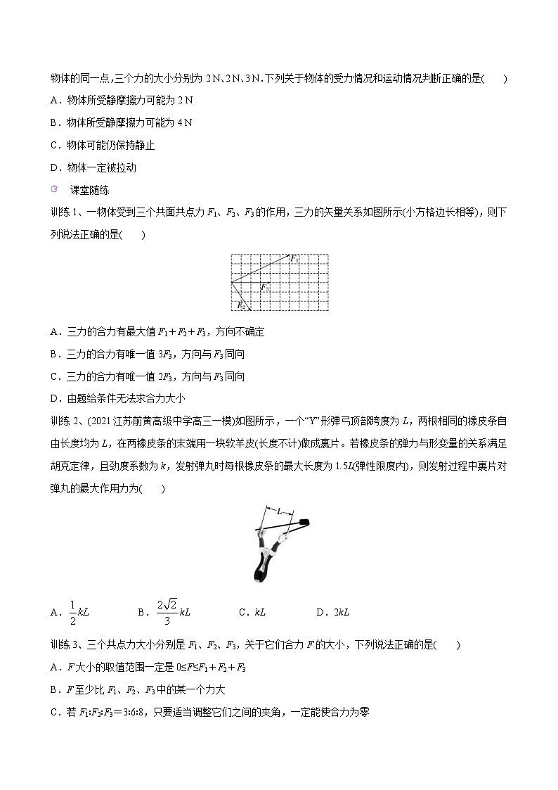 新高考物理一轮复习精讲精练第2章相互作用第2讲 力的合成与分解（2份打包，原卷版+解析版）03