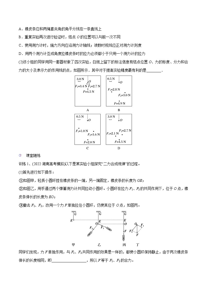 新高考物理一轮复习精讲精练第2章相互作用第5讲 验证平行四边形定则（2份打包，原卷版+解析版）03