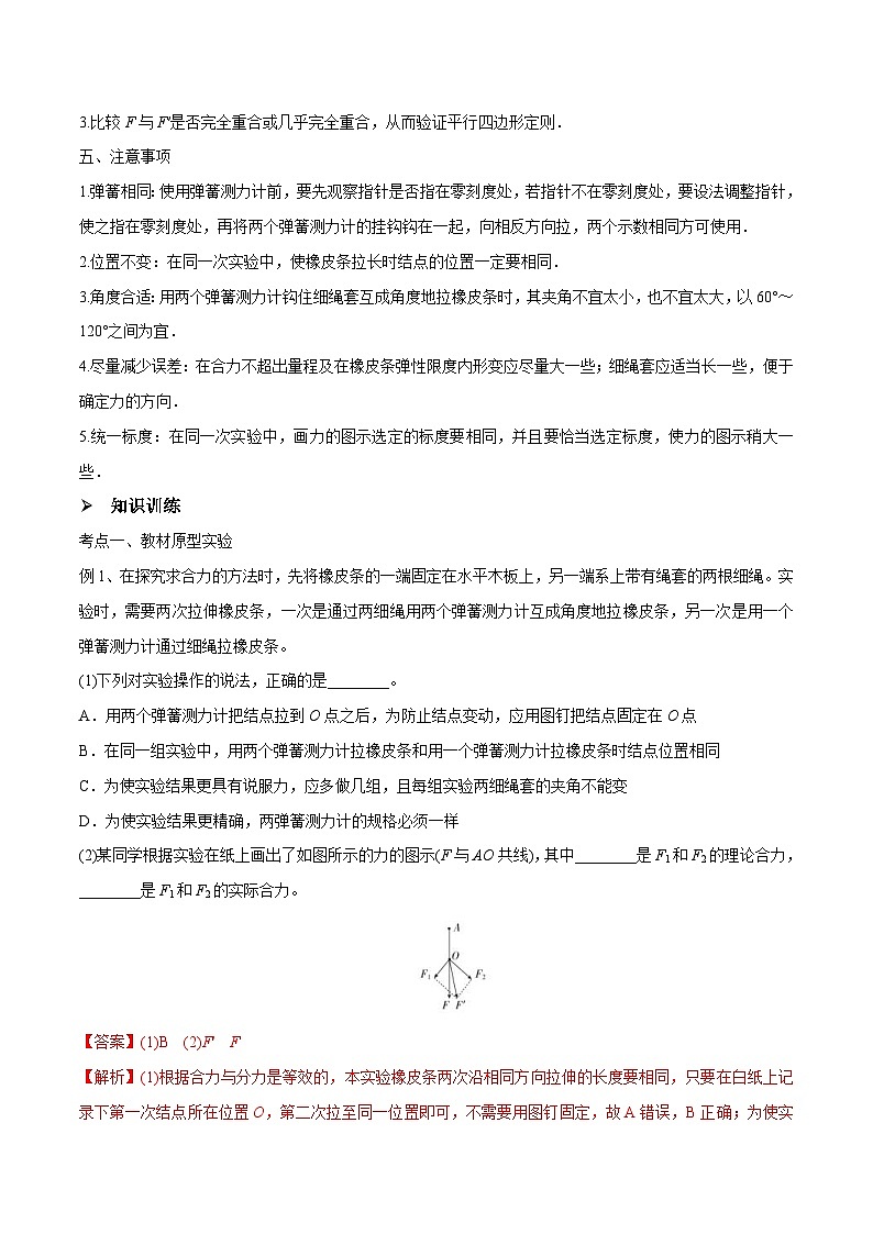 新高考物理一轮复习精讲精练第2章相互作用第5讲 验证平行四边形定则（2份打包，原卷版+解析版）02