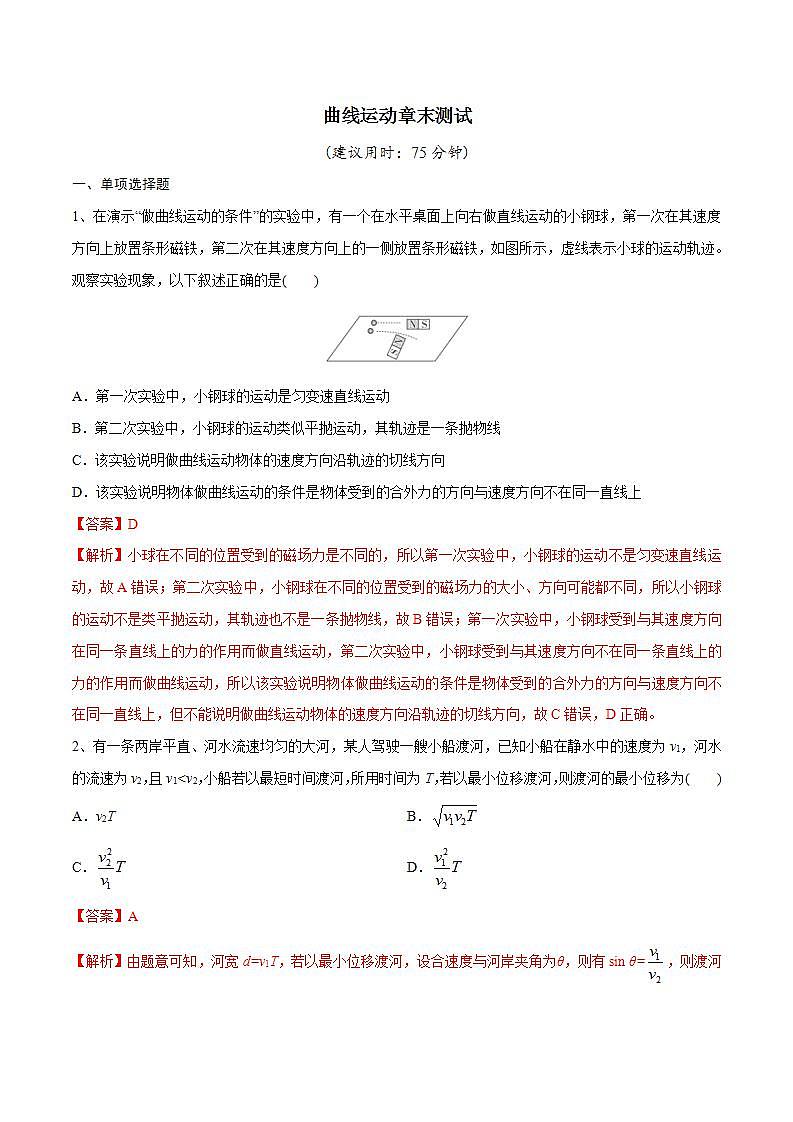 新高考物理一轮复习精讲精练第4章曲线运动曲线运动章末测试（2份打包，原卷版+解析版）01