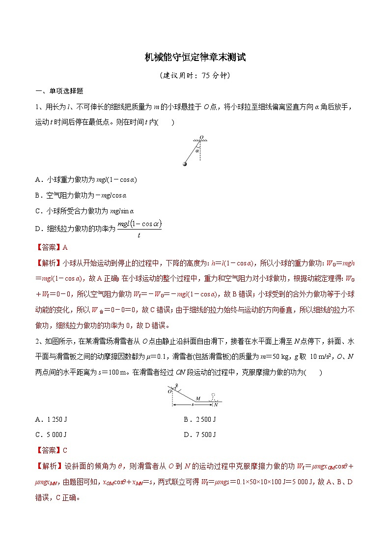 新高考物理一轮复习精讲精练第6章机械能守恒定律机械能守恒定律章末测试（2份打包，原卷版+解析版）01