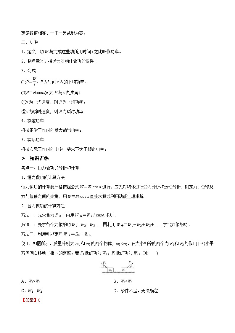 新高考物理一轮复习精讲精练第6章机械能守恒定律第1讲 功和功率（2份打包，原卷版+解析版）02