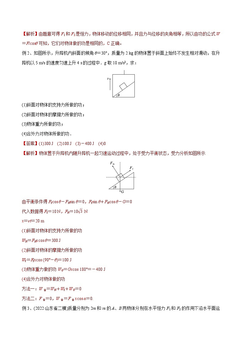 新高考物理一轮复习精讲精练第6章机械能守恒定律第1讲 功和功率（2份打包，原卷版+解析版）03