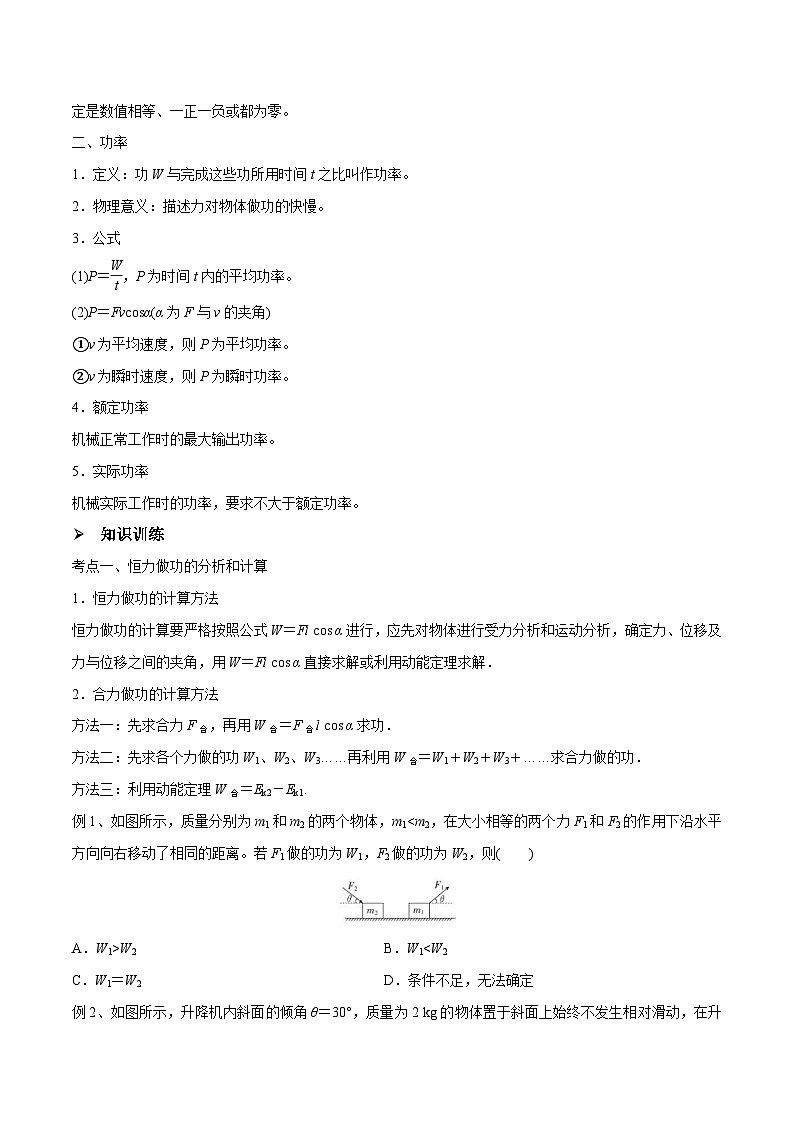 新高考物理一轮复习精讲精练第6章机械能守恒定律第1讲 功和功率（2份打包，原卷版+解析版）02