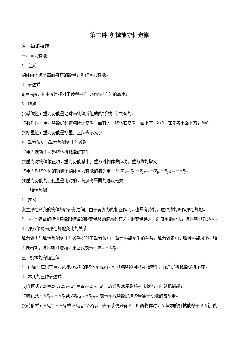 新高考物理一轮复习精讲精练第6章机械能守恒定律第3讲 机械能守恒定律（2份打包，原卷版+解析版）01