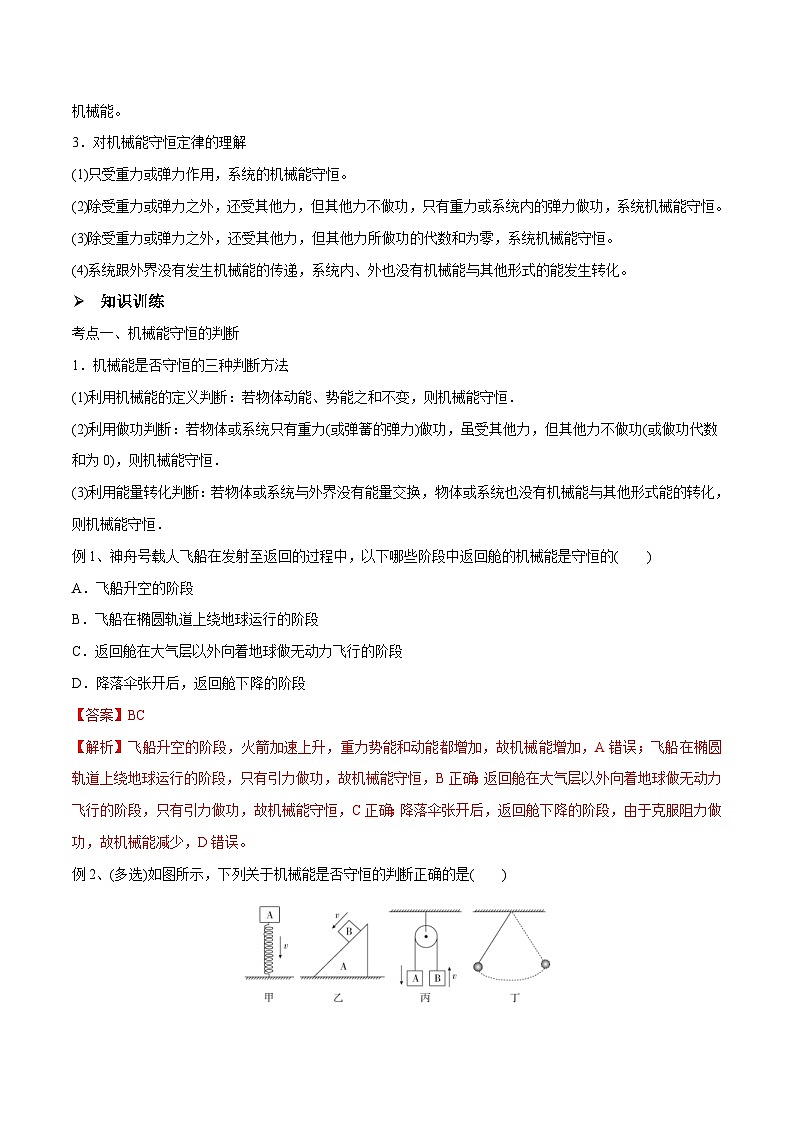 新高考物理一轮复习精讲精练第6章机械能守恒定律第3讲 机械能守恒定律（2份打包，原卷版+解析版）02