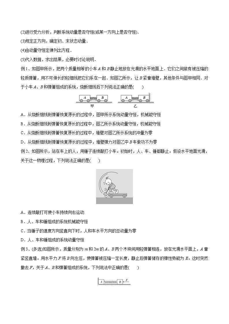 新高考物理一轮复习精讲精练第7章动量守恒定律第2讲 动量守恒定律及其应用（2份打包，原卷版+解析版）02