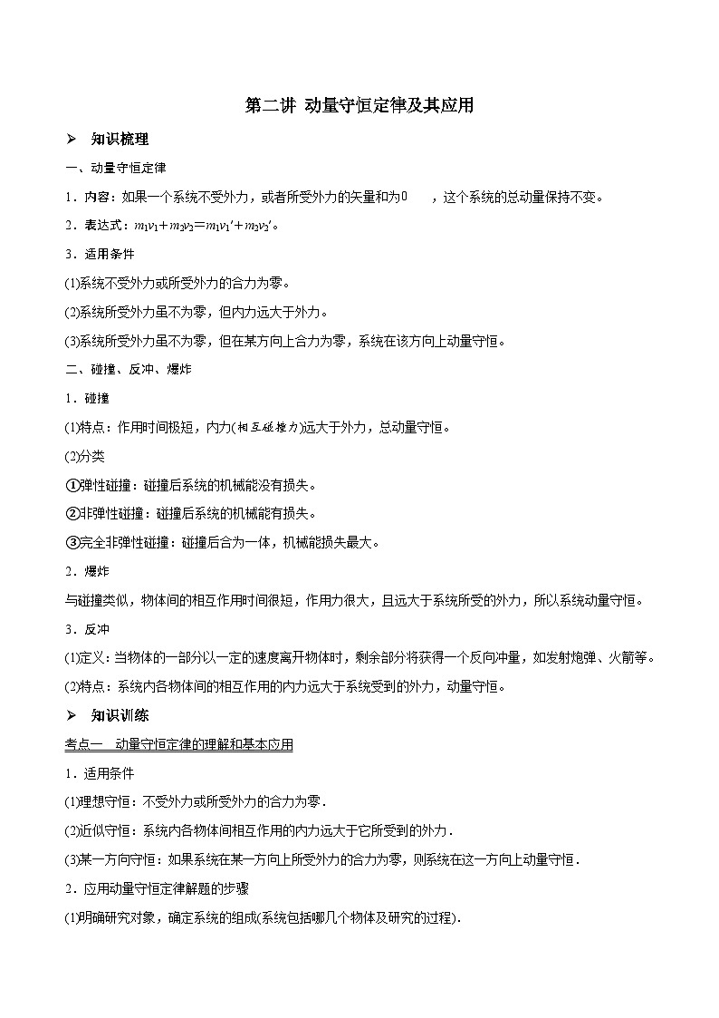 新高考物理一轮复习精讲精练第7章动量守恒定律第2讲 动量守恒定律及其应用（2份打包，原卷版+解析版）01