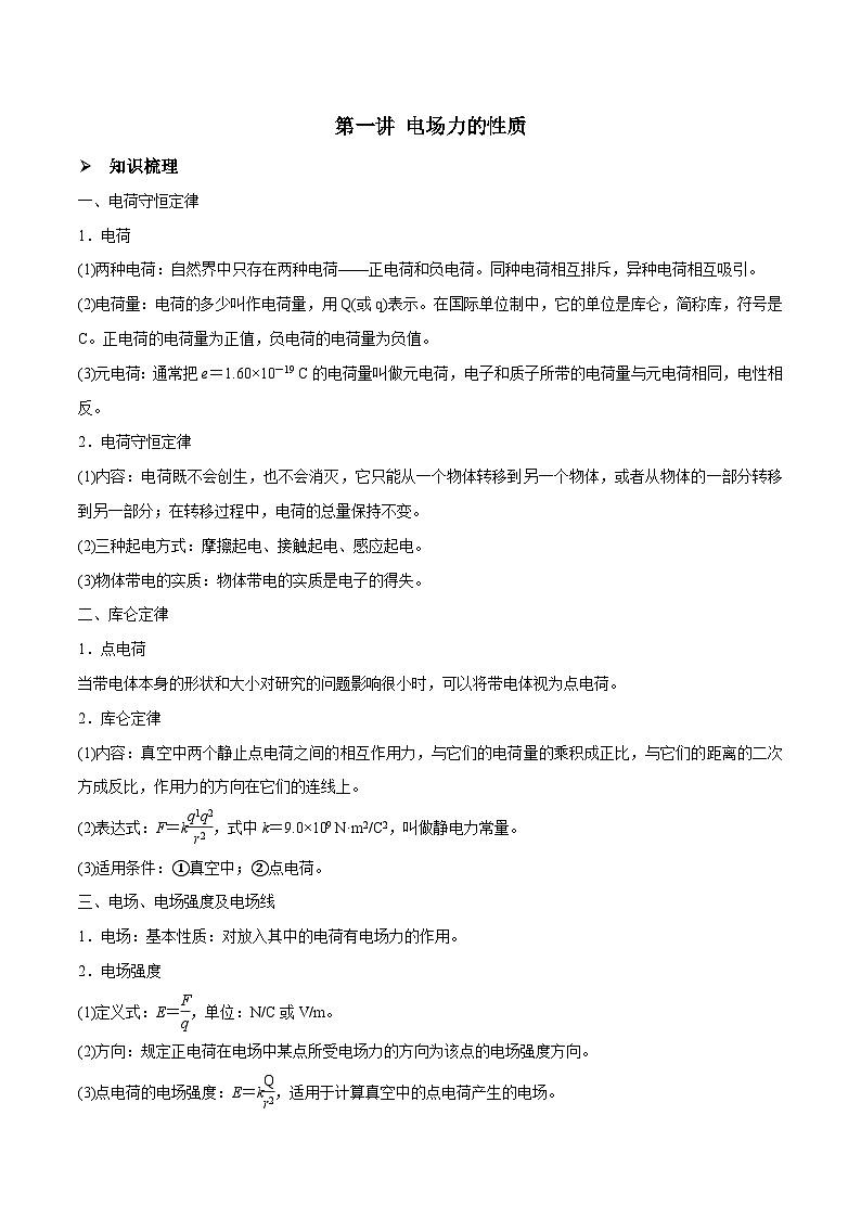 新高考物理一轮复习精讲精练第8章静电场第1讲 电场力的性质（2份打包，原卷版+解析版）01