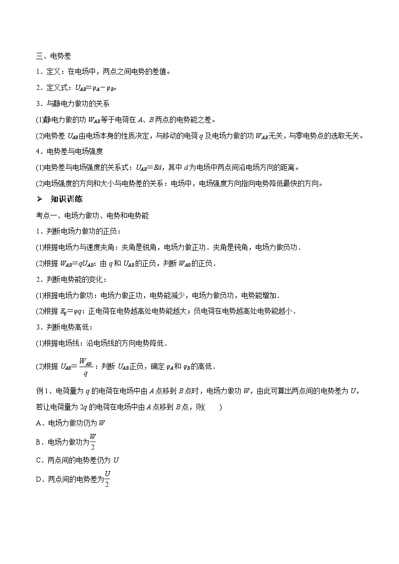 新高考物理一轮复习精讲精练第8章静电场第2讲 电场能的性质（2份打包，原卷版+解析版）02