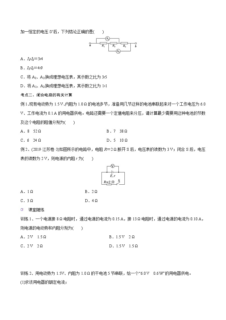新高考物理一轮复习精讲精练第9章恒定电流第2讲 闭合电路的欧姆定律（2份打包，原卷版+解析版）03