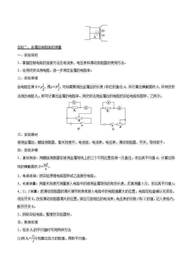 新高考物理一轮复习精讲精练第9章恒定电流第3讲 导体电阻率的测量（2份打包，原卷版+解析版）02