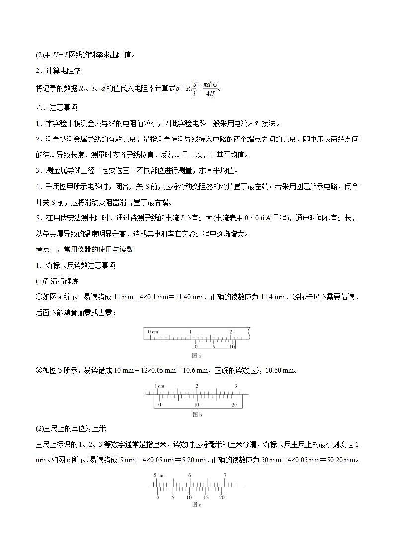 新高考物理一轮复习精讲精练第9章恒定电流第3讲 导体电阻率的测量（2份打包，原卷版+解析版）03