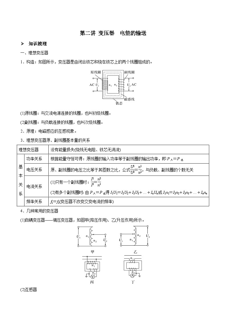 新高考物理一轮复习精讲精练第12章交变电流第2讲 变压器电能的输送（2份打包，原卷版+解析版）01