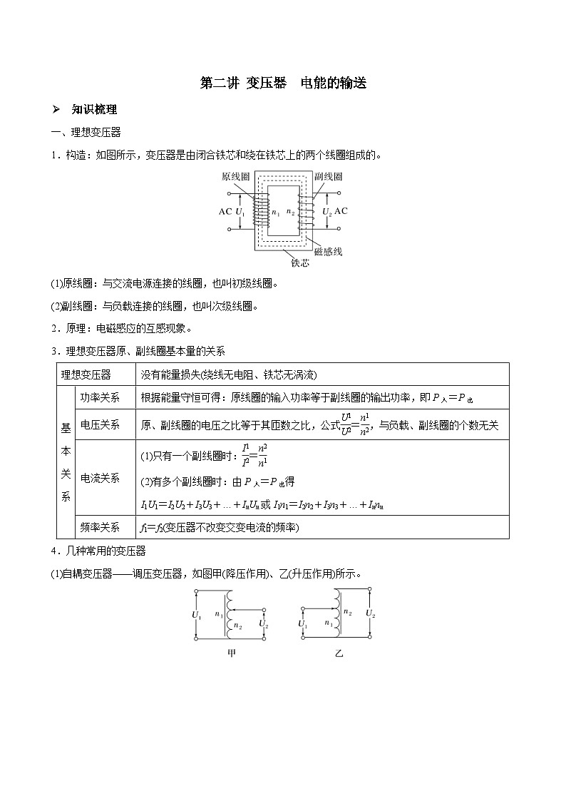 新高考物理一轮复习精讲精练第12章交变电流第2讲 变压器电能的输送（2份打包，原卷版+解析版）01