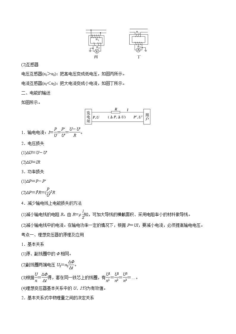 新高考物理一轮复习精讲精练第12章交变电流第2讲 变压器电能的输送（2份打包，原卷版+解析版）02