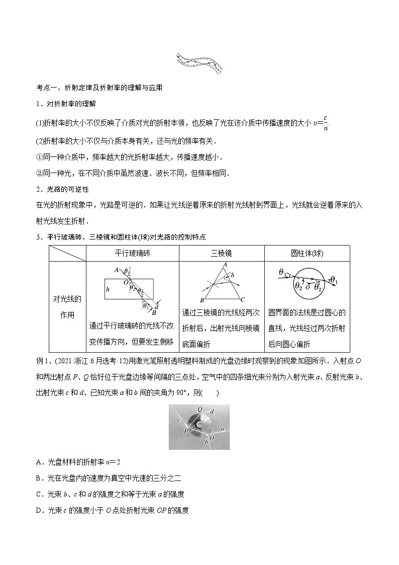 新高考物理一轮复习精讲精练第14章光第1讲 光的折射和全反射（2份打包，原卷版+解析版）02