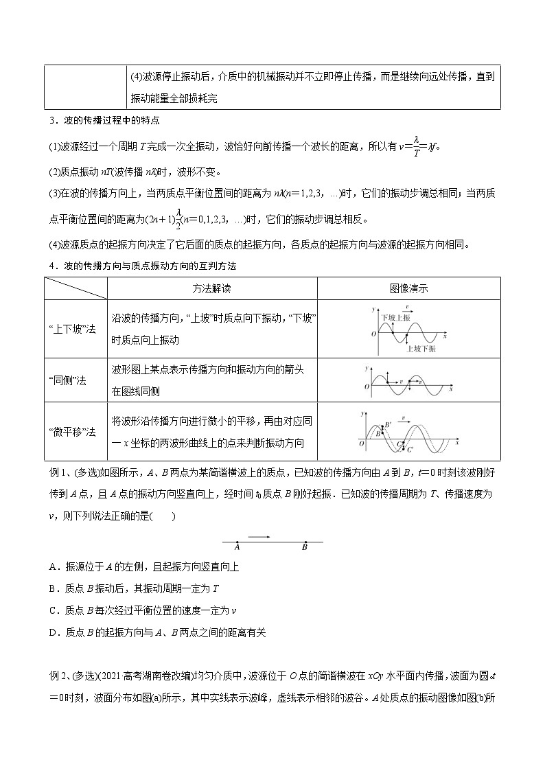 新高考物理一轮复习精讲精练第15章机械波第2讲 机械波（2份打包，原卷版+解析版）03
