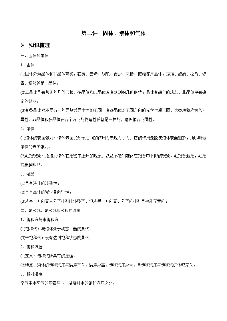 新高考物理一轮复习精讲精练第16章热学第2讲 固体液体气体（2份打包，原卷版+解析版）01