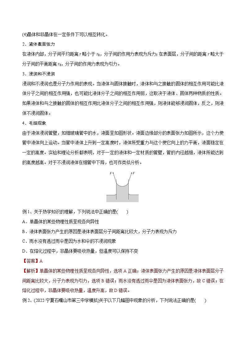 新高考物理一轮复习精讲精练第16章热学第2讲 固体液体气体（2份打包，原卷版+解析版）03