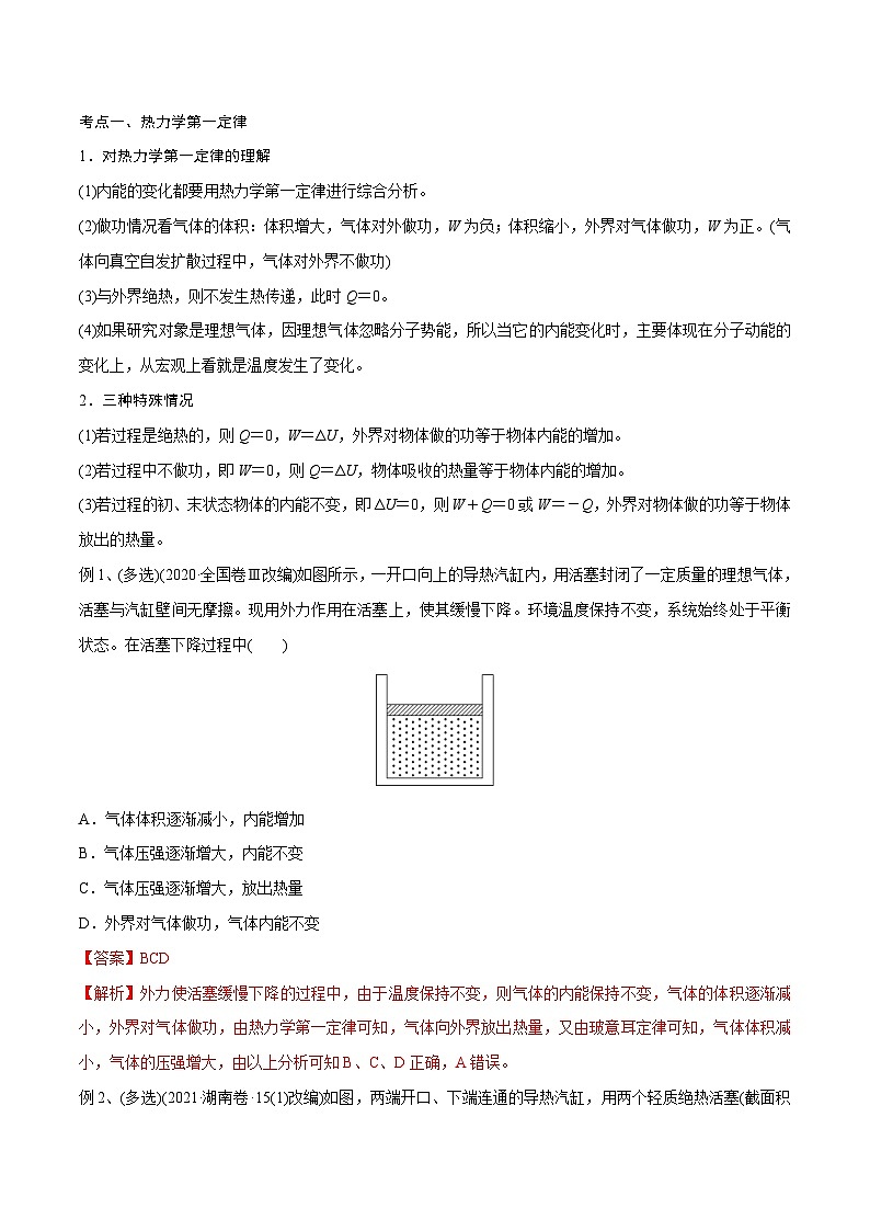 新高考物理一轮复习精讲精练第16章热学第3讲 热力学定律与能量守恒定律（2份打包，原卷版+解析版）02