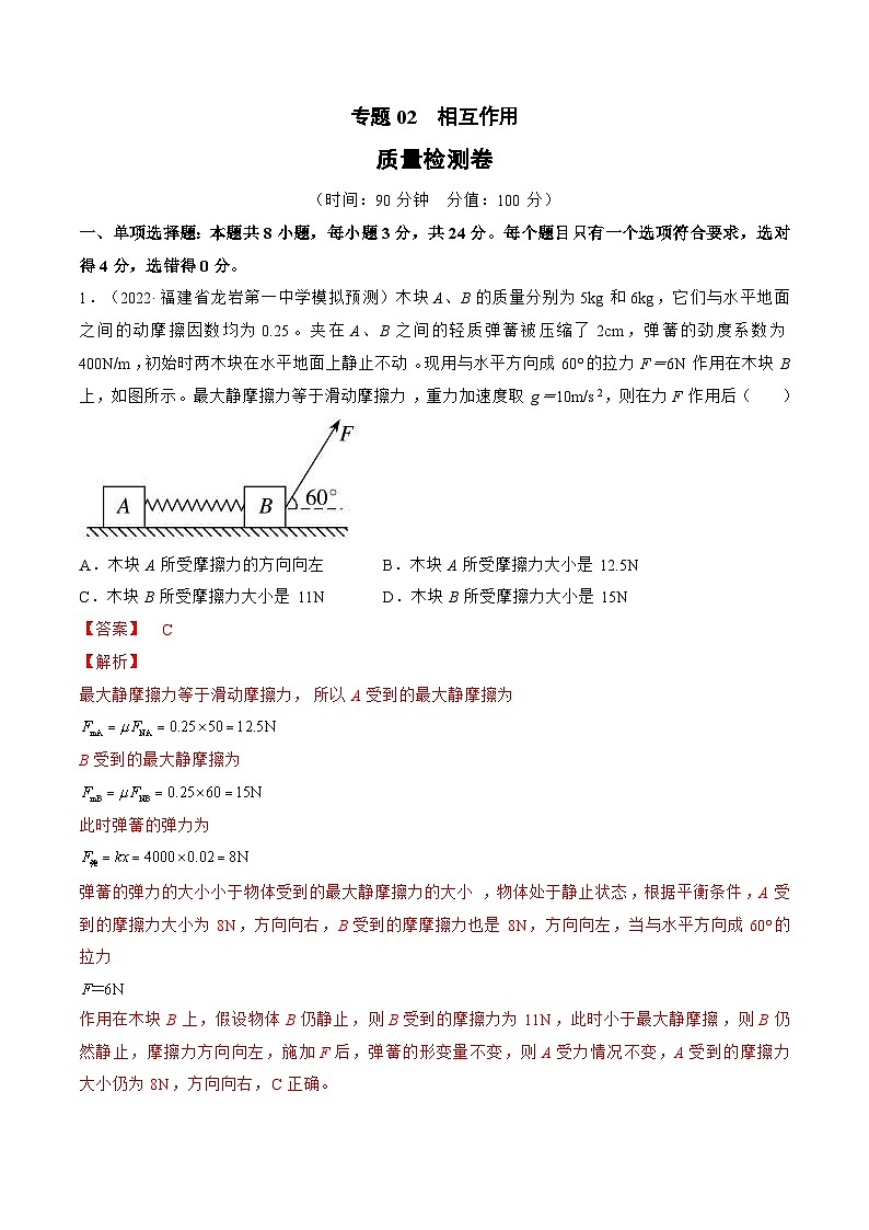新高考物理一轮复习单元检测专题02　相互作用（2份打包，原卷版+解析版）01