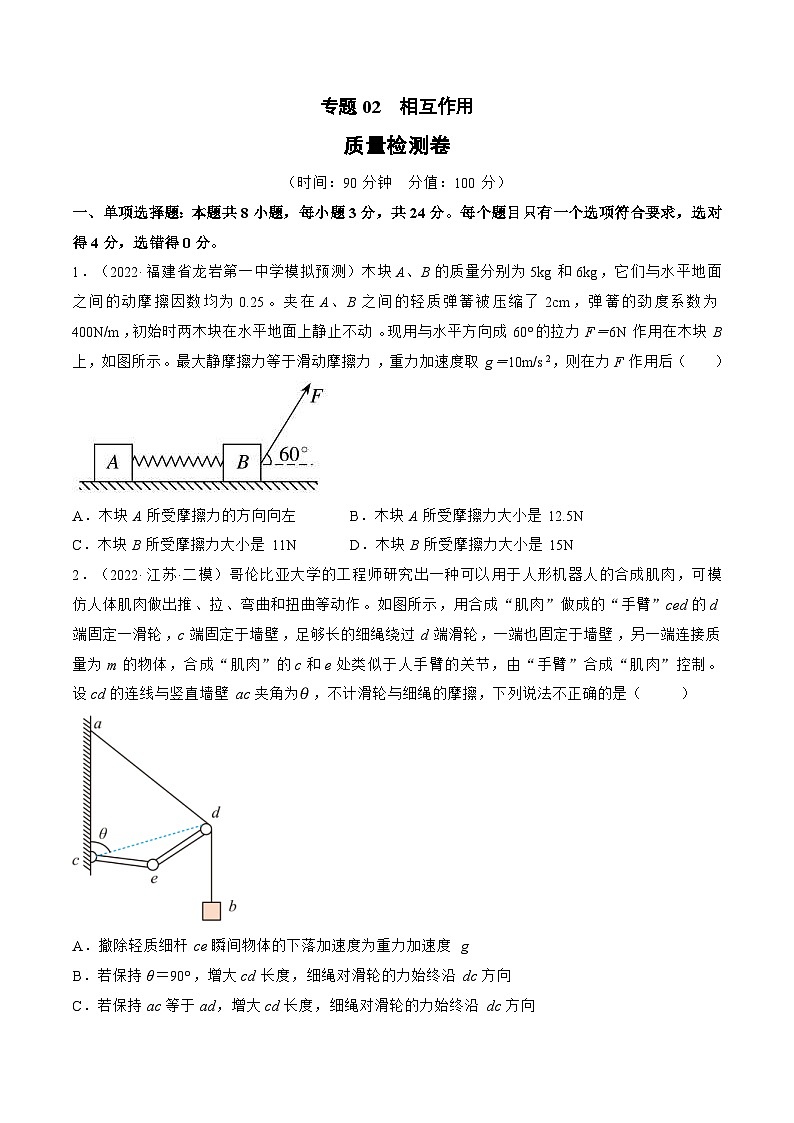 新高考物理一轮复习单元检测专题02　相互作用（2份打包，原卷版+解析版）01
