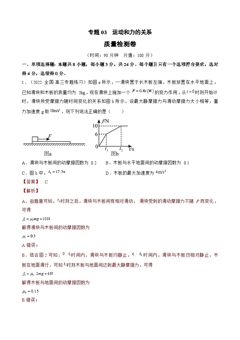 新高考物理一轮复习单元检测专题03　运动和力的关系（2份打包，原卷版+解析版）01