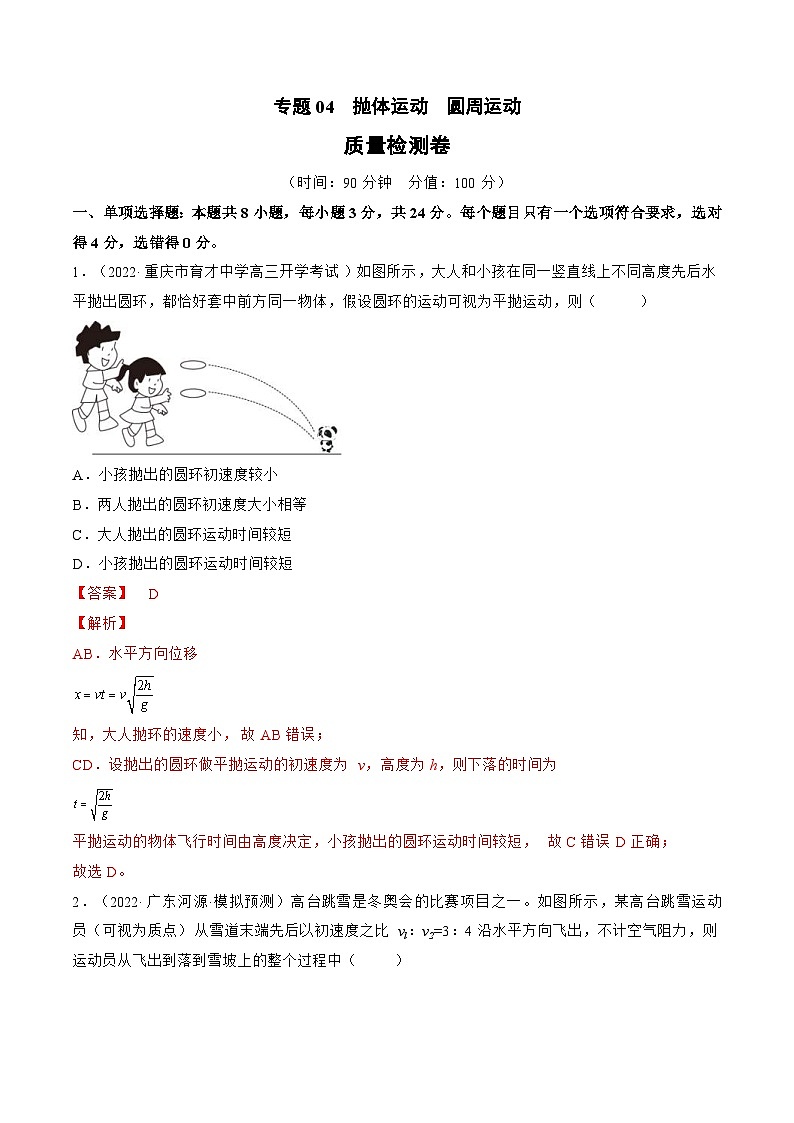 新高考物理一轮复习单元检测专题04　抛体运动  圆周运动（2份打包，原卷版+解析版）01