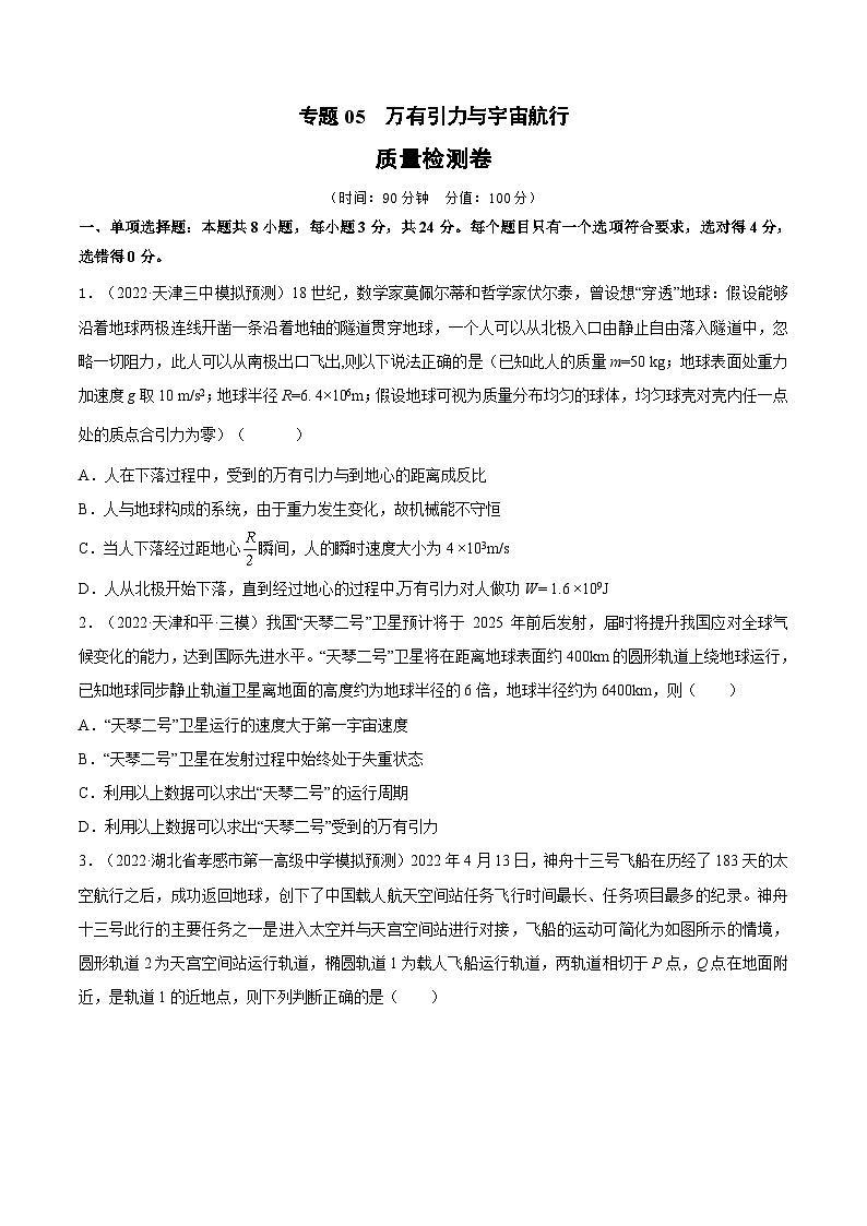 新高考物理一轮复习单元检测专题05　万有引力与宇宙航行（2份打包，原卷版+解析版）01