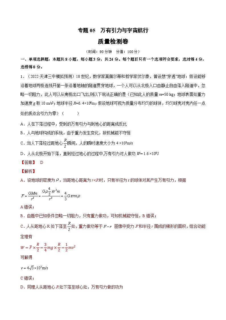 新高考物理一轮复习单元检测专题05　万有引力与宇宙航行（2份打包，原卷版+解析版）01