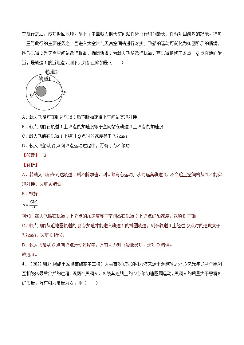 新高考物理一轮复习单元检测专题05　万有引力与宇宙航行（2份打包，原卷版+解析版）03